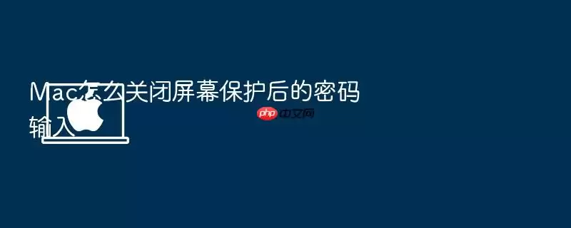 Mac怎么关闭屏幕保护后的密码输入