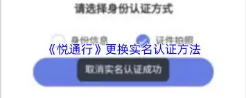 悦通行如何取消已认证账号