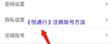悦通行如何取消已认证账号