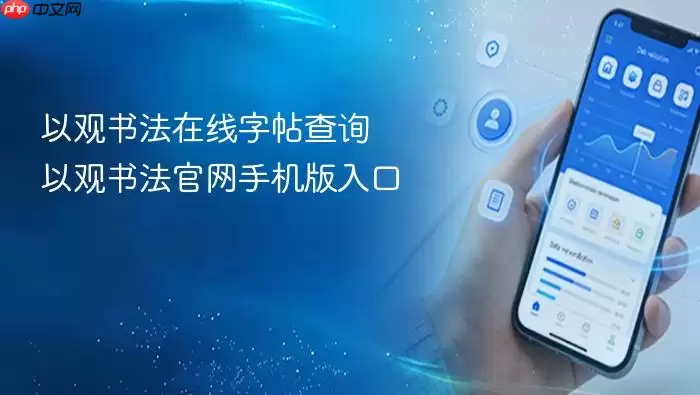 以观书法在线字帖查询 以观书法官网手机版入口