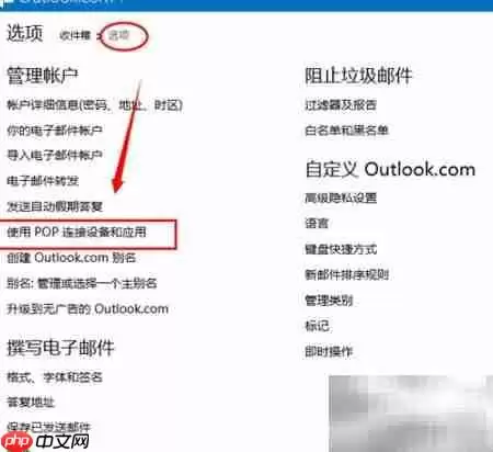 Outlook提示密码?开启Hotmail POP3