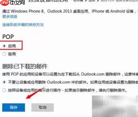 Outlook提示密码?开启Hotmail POP3