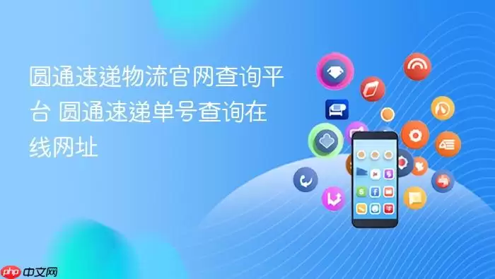 圆通速递物流官网查询平台 圆通速递单号查询在线网址