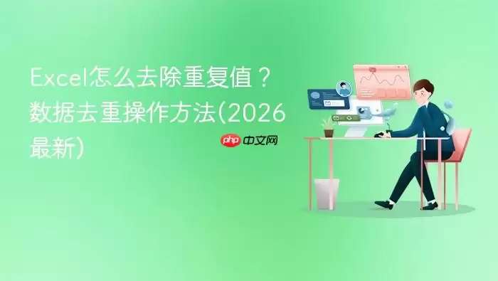 Excel怎么去除重复值?数据去重操作方法(2026最新)