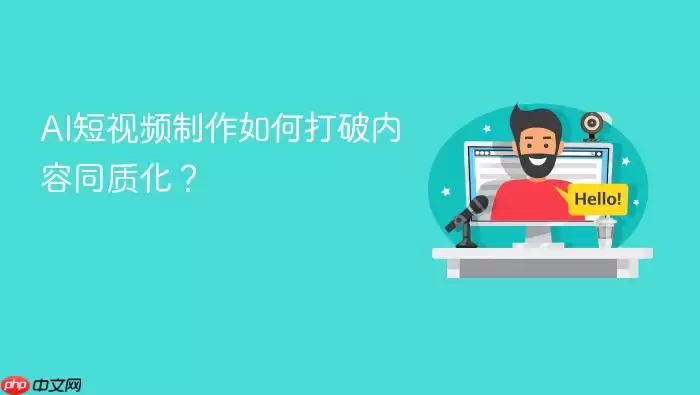 AI短视频制作如何打破内容同质化?