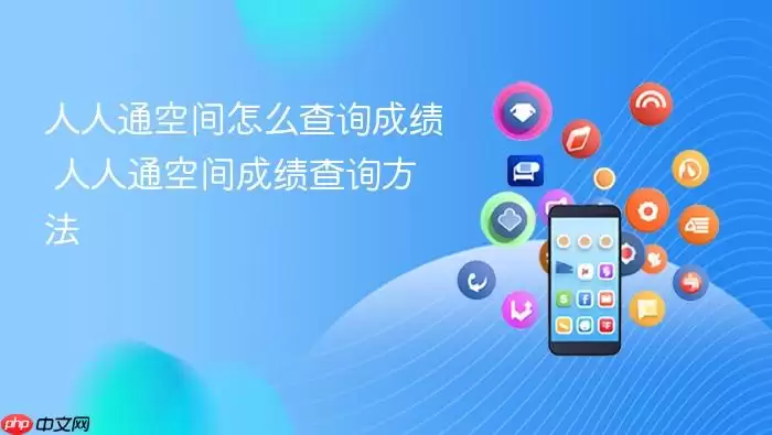 人人通空间怎么查询成绩 人人通空间成绩查询方法