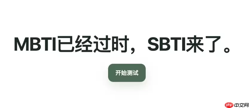 SBTI人格测试官网通道 SBTI人格测试网页版一键测评