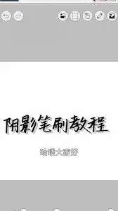 爱笔思画x怎么画阴影