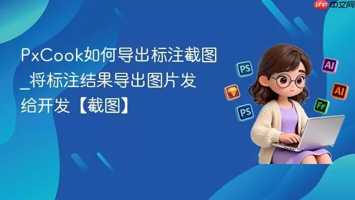 PxCook如何导出标注截图_将标注结果导出图片发给开发【截图】