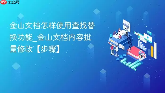 金山文档怎样使用查找替换功能_金山文档内容批量修改【步骤】