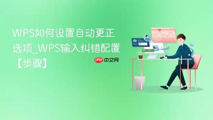 wps如何设置自动更正选项_wps输入纠错配置【步骤】
