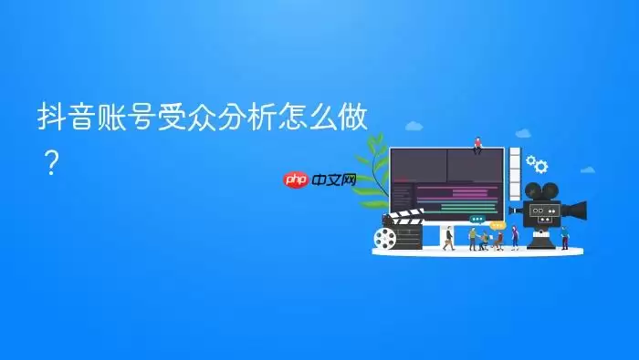 抖音账号受众分析怎么做?