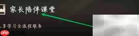 百视TV：家长陪伴课堂