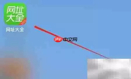 如何打开网址大全电脑版
