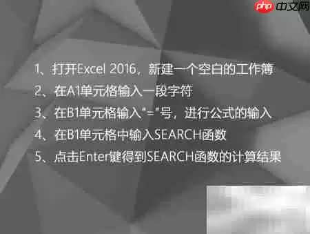Excel中SEARCH函数使用技巧