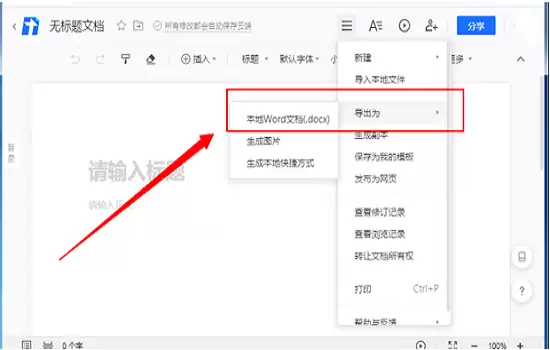 腾讯文档如何导出