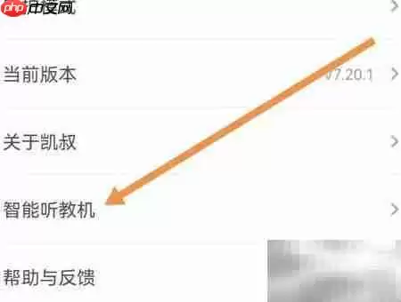 凯叔APP查看智能听教机方法