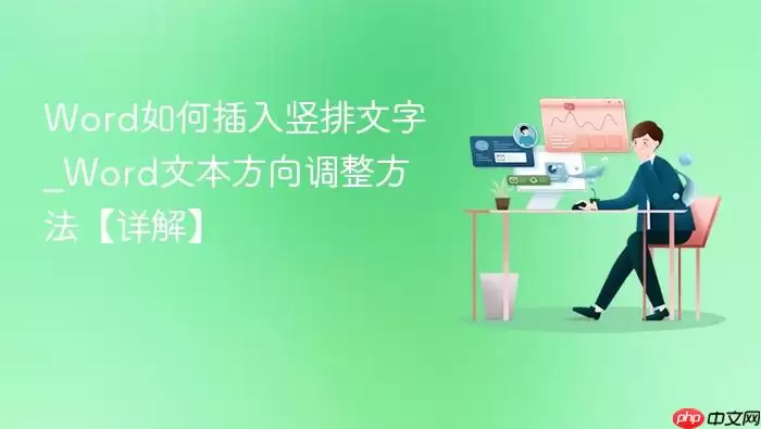 Word如何插入竖排文字_Word文本方向调整方法【详解】