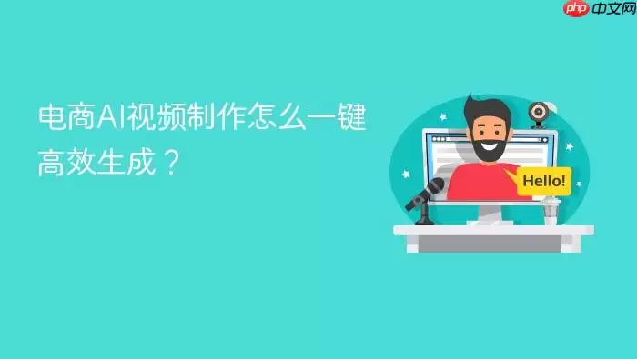 电商AI视频制作怎么一键高效生成?