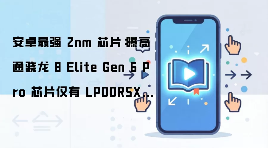 安卓最强 2nm 芯片:曝高通骁龙 8 Elite Gen 6 Pro 芯片仅有 LPDDR5X/LPDDR6 两个版本