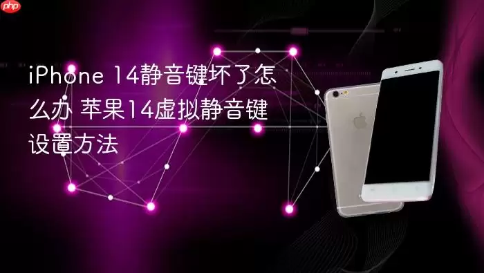 iPhone 14静音键坏了怎么办 苹果14虚拟静音键设置方法