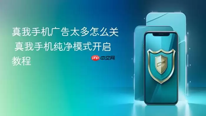 真我手机广告太多怎么关 真我手机纯净模式开启教程