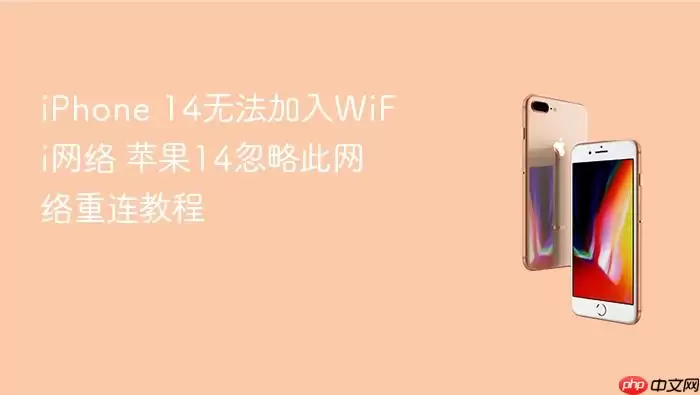iPhone 14无法加入WiFi网络 苹果14忽略此网络重连教程