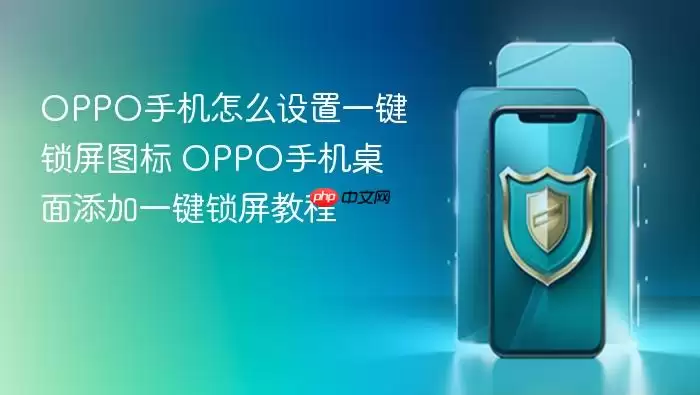OPPO手机怎么设置一键锁屏图标 OPPO手机桌面添加一键锁屏教程