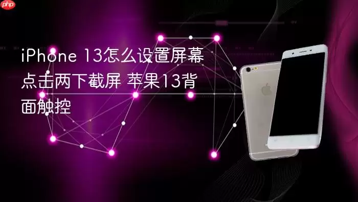iPhone 13怎么设置屏幕点击两下截屏 苹果13背面触控