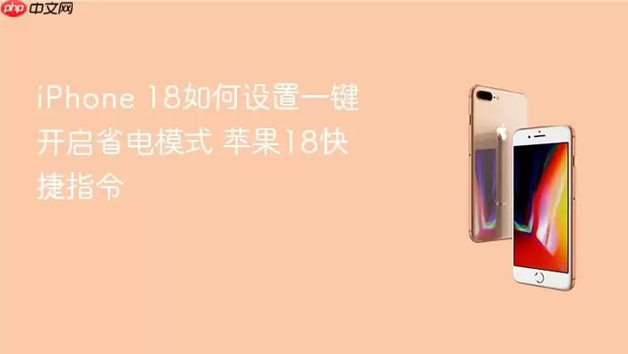 iPhone 18如何设置一键开启省电模式 苹果18快捷指令