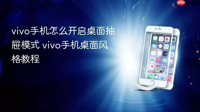 vivo手机怎么开启桌面抽屉模式 vivo手机桌面风格教程