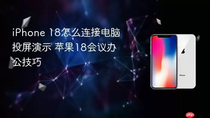 iPhone 18怎么连接电脑投屏演示 苹果18会议办公技巧