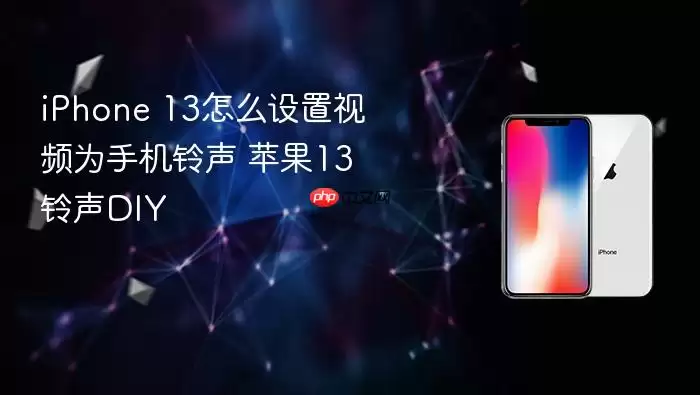 iPhone 13怎么设置视频为手机铃声 苹果13铃声DIY