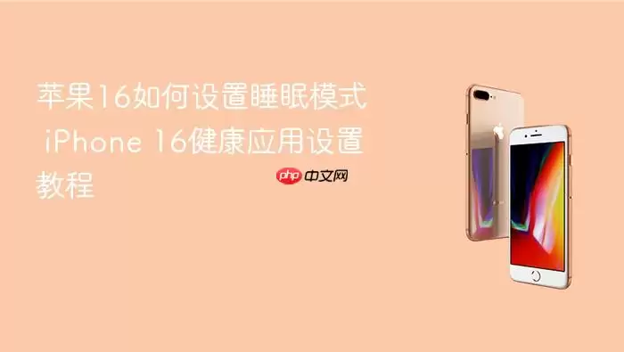 苹果16如何设置睡眠模式 iPhone 16健康应用设置教程