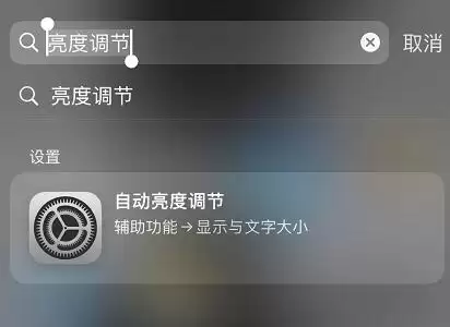 iPhone 小技巧:使用“搜索栏”快速找到所需要的设置 iPhone 小技巧:使用“搜索栏”快速找到所需要的设置