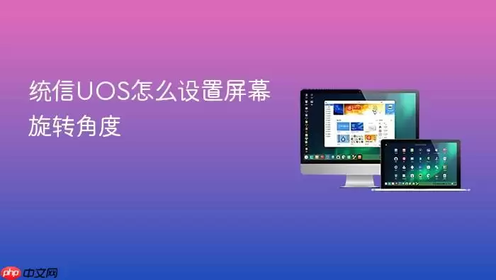 统信UOS怎么设置屏幕旋转角度