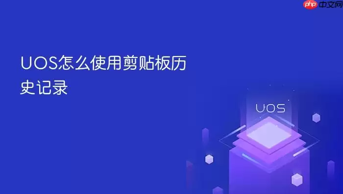 UOS怎么使用剪贴板历史记录
