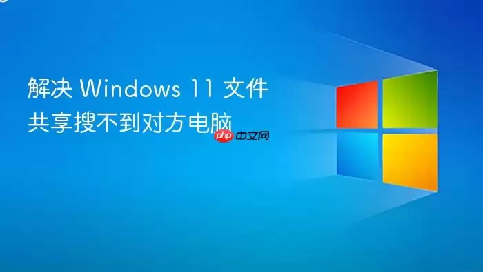 解决 Windows 11 文件共享搜不到对方电脑