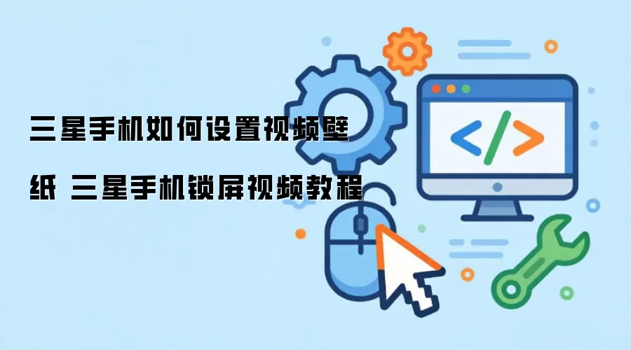 三星手机如何设置视频壁纸 三星手机锁屏视频教程