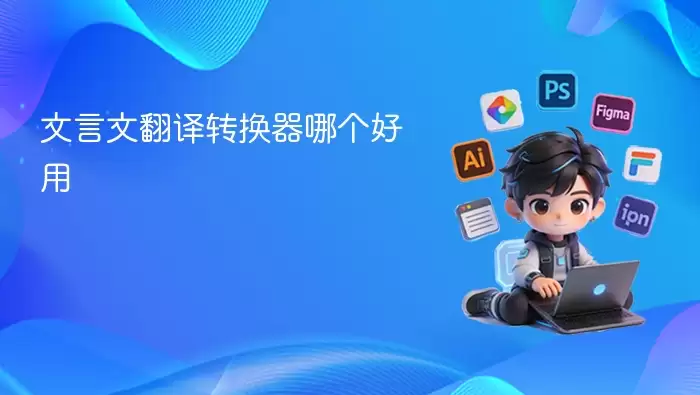 文言文翻译转换器哪个好用
