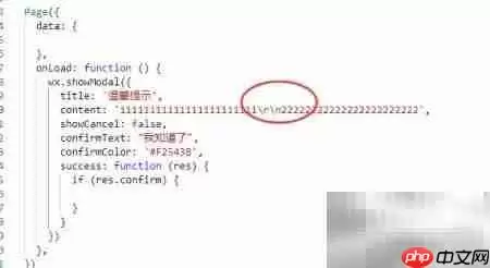 小程序showModal换行技巧
