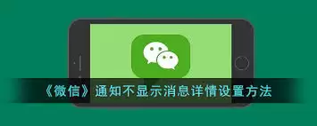 微信怎么设置不显示消息预览