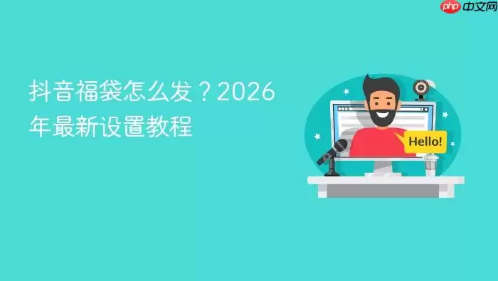 抖音福袋怎么发？2026年最新设置教程