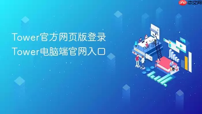 Tower官方网页版登录 Tower电脑端官网入口