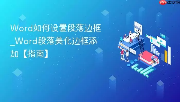 Word如何设置段落边框_Word段落美化边框添加【指南】