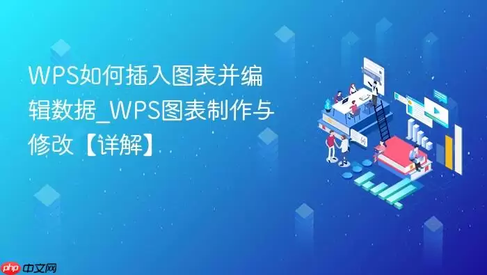 WPS如何插入图表并编辑数据_WPS图表制作与修改【详解】