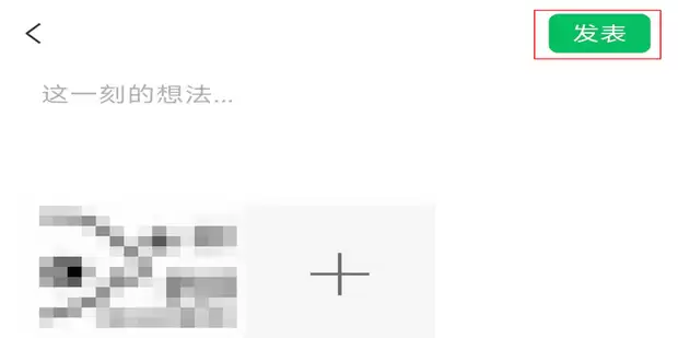 微信如何发私密朋友圈