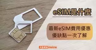 什么是eSIM卡