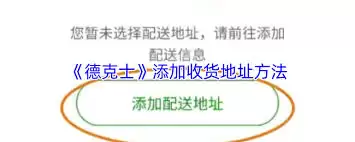 德克士app如何添加收货地址