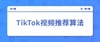 TikTok主页推荐重复如何解决
